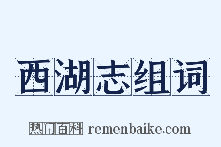 西湖志组词是什么意思的图片